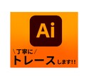 画像からAiデータをお作りします お持ちの画像を丁寧にトレースします！ イメージ1