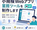 小規模Webアプリ・業務ツールを制作しますます 個人事業主向けの小さなツール制作に対応 イメージ1