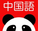 初心者・簡単な中国語の会話の練習のサポートをします 会話の練習に・発音が苦手だと思っている方へ！ イメージ3