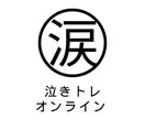 演技で必要な人前で早く安全に『泣く演技』を教えます 『泣きトレ』安全に涙を流すトレーニング イメージ1