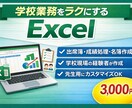 学校現場に特化｜手間を減らすExcel作成します 現場経験者が作る、誰でも使える効率化ツール イメージ1