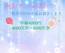 あなただけのオリジナル小説/夢小説お書きします 中編4000文字から5000文字の小説お書きします！ イメージ1