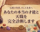 あなたの才能・適職を鑑定します 客観的な視点で知るあなたの強みと活用法！ イメージ1
