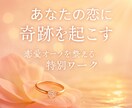 恋愛成就のお手伝い◎あなたの恋愛運を引き上げます 片思い・両想い・運命の出会い―あなたの恋に奇跡を起こします イメージ1