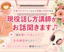 2日間利用OK★現役話し方講師がお話を聞きます 話を聞いてほしい！コミュニケーショントレーニングをしたい方に イメージ1