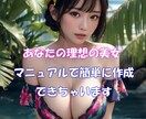 あなたの手で作るAI美女！簡単生成方法教えます 簡単マニュアルで理想の美女を作成 イメージ2