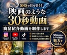 映画のような30秒動画・商品紹介動画制作します ポートフォリオ型の30秒前後の動画を制作いたします イメージ1