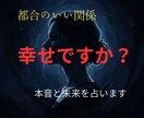都合のいい関係…彼の本音と未来を数秘術で占います 彼の本気度・関係の未来・今後の可能性を視ます イメージ1