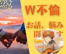 資格有✨W不倫のお悩み男性目線で優しく寄り添います 秘密厳守！誰にも言えない複雑恋愛のつらさを吐き出しませんか？ イメージ1
