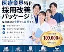医療業界の採用課題を分析し採用活動を改善します 求人・スカウト・面接まで採用の仕組みを一式設計 イメージ1