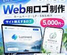HP・LP・SNS向けWebロゴを制作します サイトの配色に合わせて見やすいWebロゴを制作 イメージ1