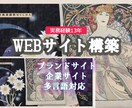多言語・ブランドサイトが作成できます 制作歴13年。戦略的な設計で集客・採用に強いサイトを制作。 イメージ1