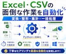 Excel・CSV作業を自動化します 変換・整形・集計などの定型作業を効率化します イメージ1