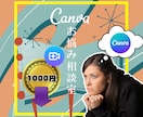 Canvaのお悩み相談受付ます Canvaなお悩み相談室☆豊富なCanva経験で寄り添います イメージ1