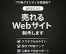 最短即日｜売れるWebサイトを制作します プロ級クオリティを低価格で！個人様向けのWebサイト制作 イメージ1