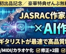 初出品価格JASRAC作家の耳×AI楽曲制作します JASRAC作家の耳×AIで楽曲制作 イメージ1