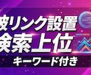SEO対策 | 検索上位を上げる被リンク提供します SEO対策で検索上位！キーワード付き被リンク設置！ イメージ10