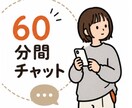 60分間チャット、寄り添い聞きます LINE感覚でOK!気軽にお話しましょう イメージ1
