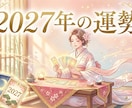 2027年のあなたの運勢を占います 悪い結果の対策などもお伝えいたします イメージ1