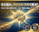 ブログ更新の悩み解決！AIで執筆を半自動化します AIで執筆を時短！挫折ゼロのブログ運営を1ヶ月伴走サポート イメージ3