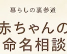 赤ちゃんの命名相談。お子さんの未来をサポートします 赤ちゃんの命名は家族からの最初で最大の贈り物 イメージ1