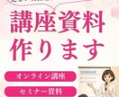 忙しい女性起業家さんの講座資料を作ります あなたの世界観と想いがそのまま伝わる資料を作ります イメージ1