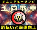 幸運の↑向上↑◆あなたの隠れたラッキーを開運します 実績8600施術！ロシア超能力研究所の超能力者のヒーリング イメージ1