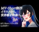 歌ってみたMV・Short動画を制作します イラストから映像まで、世界観を魅せるMV・Short制作 イメージ1