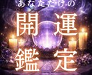 あなただけの開運鑑定  今の運気と流れを視ます あなた専用　運命の流れを読み解き整え方をお伝え イメージ1