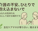 介護者の心と生活を支える相談窓口　傾聴します 「介護する人のための、こころの休憩室」 イメージ2