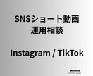 Instagram/TikTok運用相談ます SNSショート動画の企画・戦略をプロ視点で設計します イメージ1
