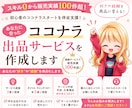 あなたに合ったココナラ出品サービスを作成します スキル0から販売実績100件超｜ココナラスタートを伴走支援！ イメージ1