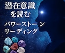 あなたの潜在意識に響く石を読み解きます 潜在意識が求めるパワーストーンリーディング イメージ1