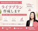 100歳までのライフプランを作成します 教育費・住宅ローン・老後までのお金の流れを見える化します。 イメージ1