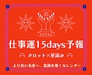 仕事運15days予報【タロット×占星術】で視ます ▶︎約7,500文字▶︎海外でも主流のリーディング方法を採用 イメージ1