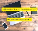 ブログやHPの保存を代行します お持ちのサイトやブログのデータをバックアップします。 イメージ1