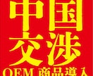 中国現地メーカーとの交渉支援します 中国在住の購買・貿易経験豊富な現地日本人がサポート イメージ1