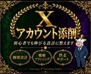 Xアカウント添削相談｜伸びるアカウントに整えます フォロワー3ヶ月で3000人増加実績あり イメージ1