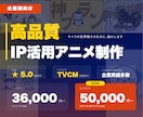 企業様向けキャラクターIPアニメ制作します 高品質＆設定忠実なPRアニメ制作 イメージ1