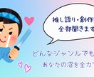 好きを聞かせて！推し語り・創作設定なんでも聞きます あなたの沼を全力で浴びさせてください！ジャンル問わず大歓迎✨ イメージ1