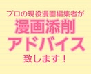 漫画制作でお悩みの方！漫画添削・アドバイス承ります 100万DL突破作品担当した編集者がアドバイスを致します！ イメージ1