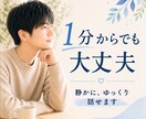 1分でも大丈夫。落ち着く声でゆっくりお話聞きます 特に悩みがなくてもOK。静かに、安心できる時間を一緒に イメージ1