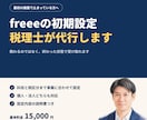 税理士がfreee会計の初期設定を代行します 使える状態にしてお渡しします。設定内容の説明書つき イメージ1