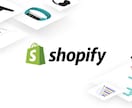 Shopifyを使ったECサイトの作成をいたします 話題のECサイト「Shopify」の作成を代行します イメージ1