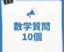 算数、数学の質問10個答えます 元数学教員が質問にお答えします！ イメージ1