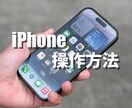 iPhoneの操作機種変更データ移行教えます iPhoneの操作や機種変更時のデータ移行のやり方教えます イメージ2