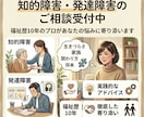 相談員が発達・知的障害の悩み解決に伴走します ご本人様の悩み、ご家族の向き合い方、一緒に不安解消しましょう イメージ2