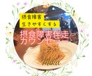 摂食障害の解決に導きます 摂食障害乗り越えたメディアで有名カウンセラー全力サポート！ イメージ4
