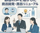 商品開発・商品リニューアルのお悩み解決します ＊歴15年の消費者分析のプロがお手伝いします＊ イメージ1