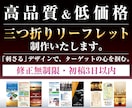 低価格で三つ折りリーフレットを制作いたします ターゲット層に「刺さる」リーフレットです！ イメージ1